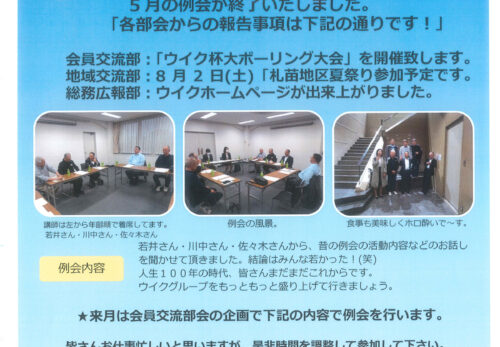 5月例会のご報告『先人の皆さんご指導ください。ウイク再稼働させます。』を開催しました。