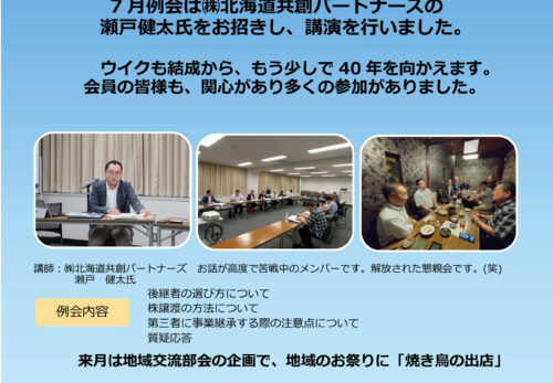7月例会のご報告『事業承継セミナー』を開催しました。
