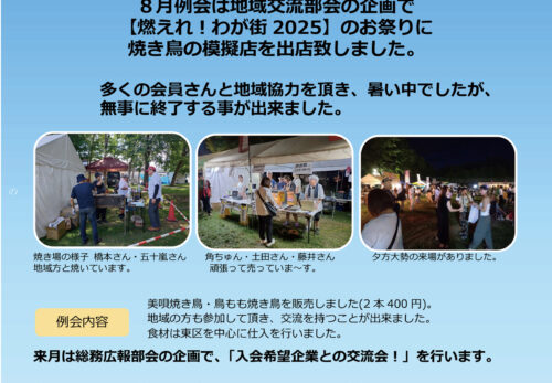8月例会のご報告『夏だ！祭りだ！燃えれウイク！』を開催しました。
