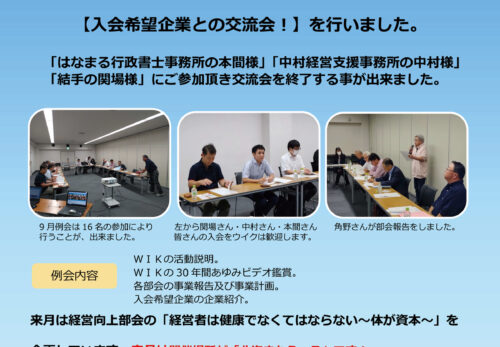 9月例会のご報告『入会希望企業との交流会！』を開催しました。