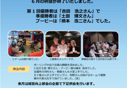 6月例会のご報告『ウイク杯大ボーリング大会』を開催しました。